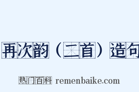 再次韵（二首）造句是什么意思的图片
